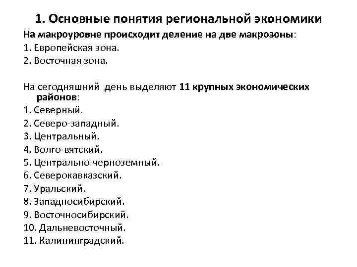 1. Основные понятия региональной экономики На макроуровне происходит деление на две макрозоны: 1. Европейская