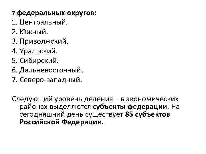 7 федеральных округов: 1. Центральный. 2. Южный. 3. Приволжский. 4. Уральский. 5. Сибирский. 6.