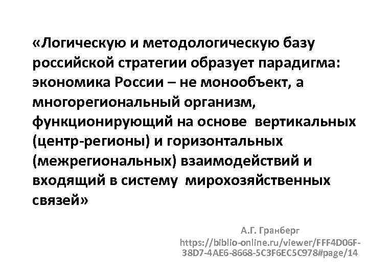  «Логическую и методологическую базу российской стратегии образует парадигма: экономика России – не монообъект,