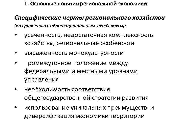 1. Основные понятия региональной экономики Специфические черты регионального хозяйства (по сравнению с общенациональным хозяйством):