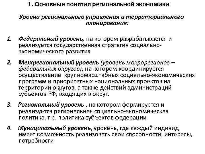 1. Основные понятия региональной экономики Уровни регионального управления и территориального планирования: 1. Федеральный уровень,