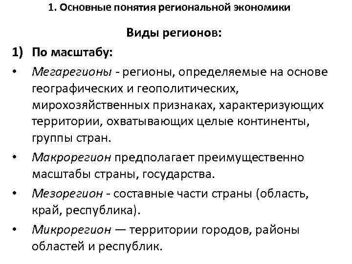 1. Основные понятия региональной экономики Виды регионов: 1) По масштабу: • Мегарегионы - регионы,