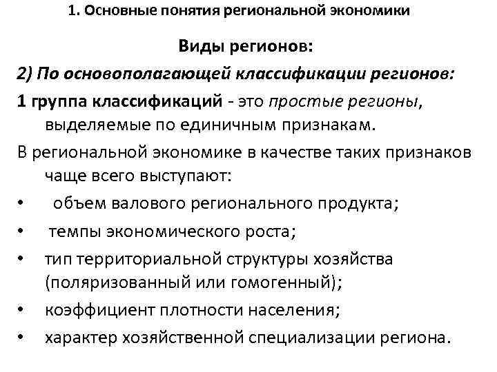 1. Основные понятия региональной экономики Виды регионов: 2) По основополагающей классификации регионов: 1 группа