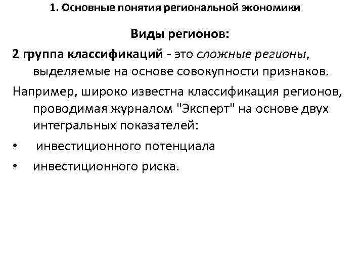 1. Основные понятия региональной экономики Виды регионов: 2 группа классификаций - это сложные регионы,