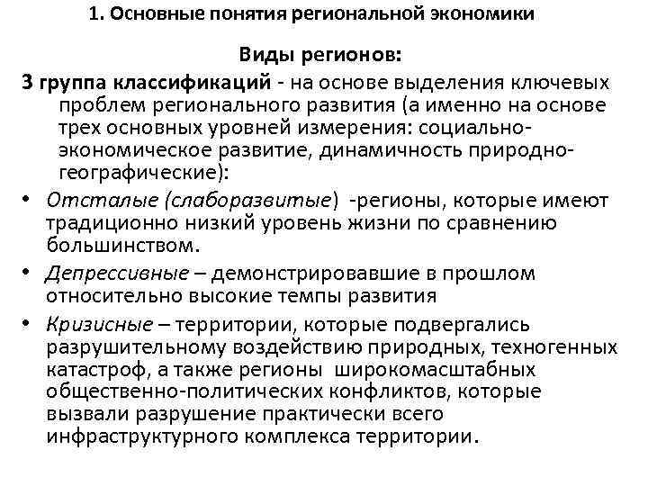 1. Основные понятия региональной экономики Виды регионов: 3 группа классификаций - на основе выделения