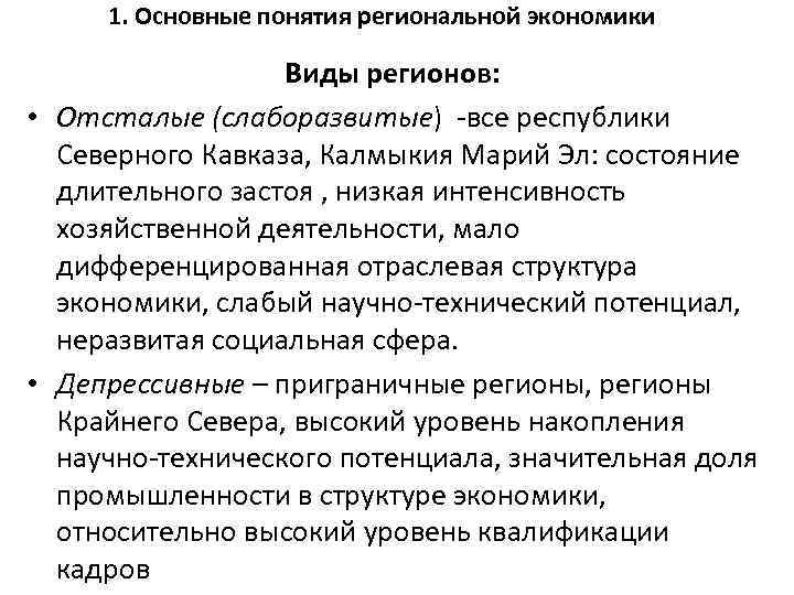 1. Основные понятия региональной экономики Виды регионов: • Отсталые (слаборазвитые) -все республики Северного Кавказа,