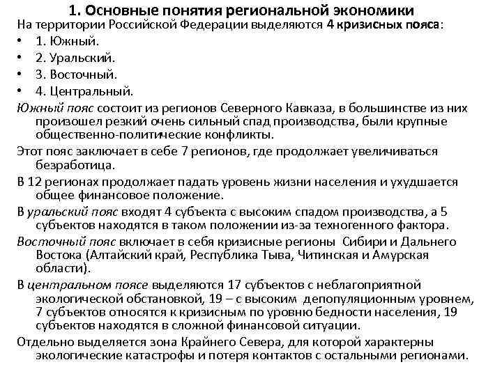 1. Основные понятия региональной экономики На территории Российской Федерации выделяются 4 кризисных пояса: •