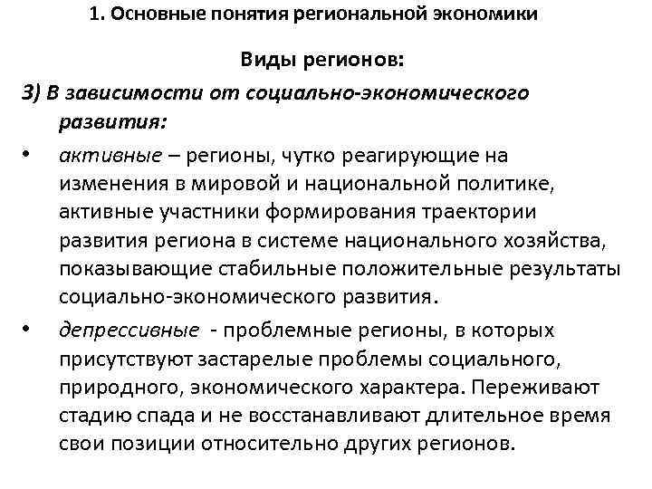 1. Основные понятия региональной экономики Виды регионов: 3) В зависимости от социально-экономического развития: •