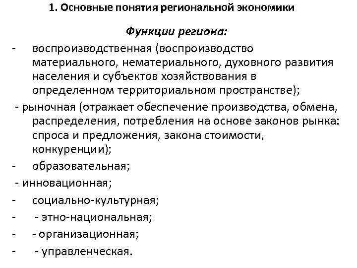 1. Основные понятия региональной экономики Функции региона: - воспроизводственная (воспроизводство материального, нематериального, духовного развития