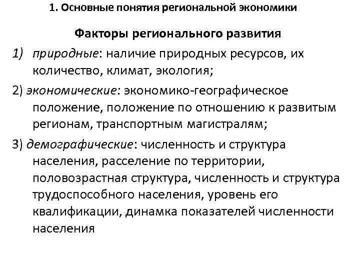 1. Основные понятия региональной экономики Факторы регионального развития 1) природные: наличие природных ресурсов, их