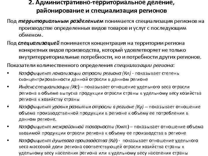 2. Административно-территориальное деление, районирование и специализация регионов Под территориальным разделением понимается специализация регионов на