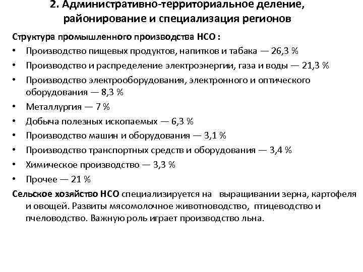 2. Административно-территориальное деление, районирование и специализация регионов Структура промышленного производства НСО : • Производство