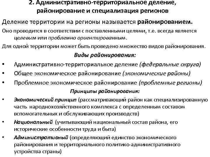 2. Административно-территориальное деление, районирование и специализация регионов Деление территории на регионы называется районированием. Оно