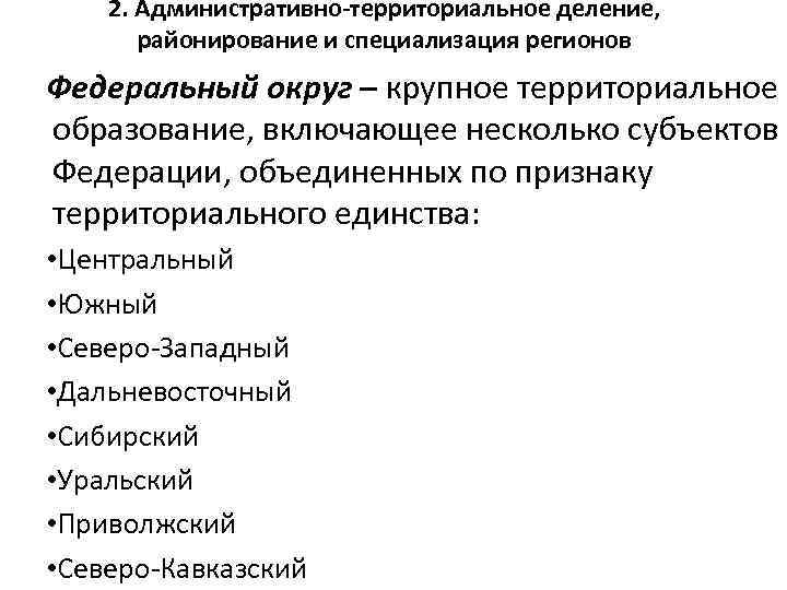 2. Административно-территориальное деление, районирование и специализация регионов Федеральный округ – крупное территориальное образование, включающее