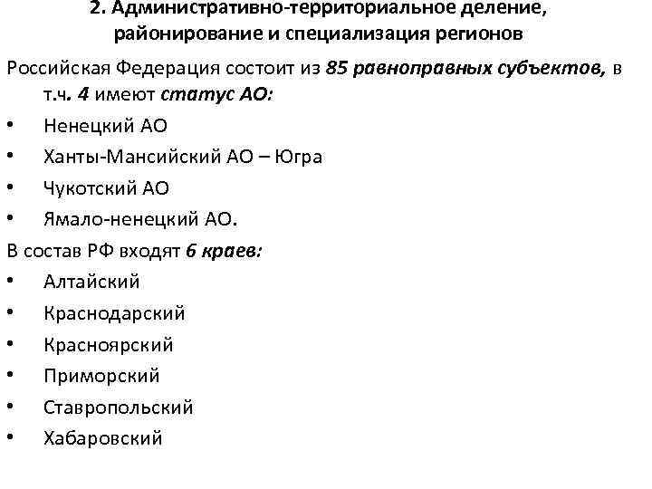 2. Административно-территориальное деление, районирование и специализация регионов Российская Федерация состоит из 85 равноправных субъектов,