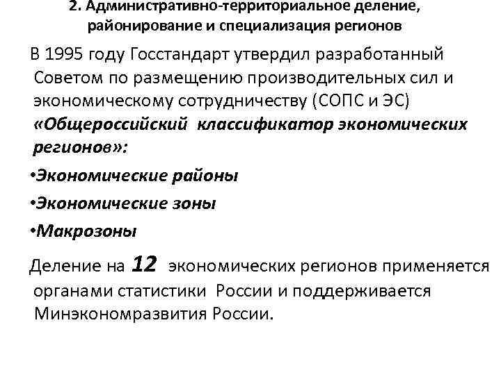 2. Административно-территориальное деление, районирование и специализация регионов В 1995 году Госстандарт утвердил разработанный Советом