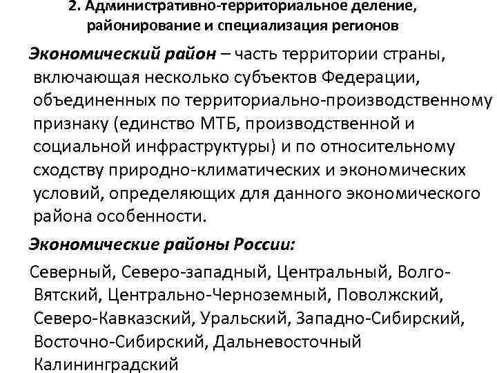 2. Административно-территориальное деление, районирование и специализация регионов Экономический район – часть территории страны, включающая