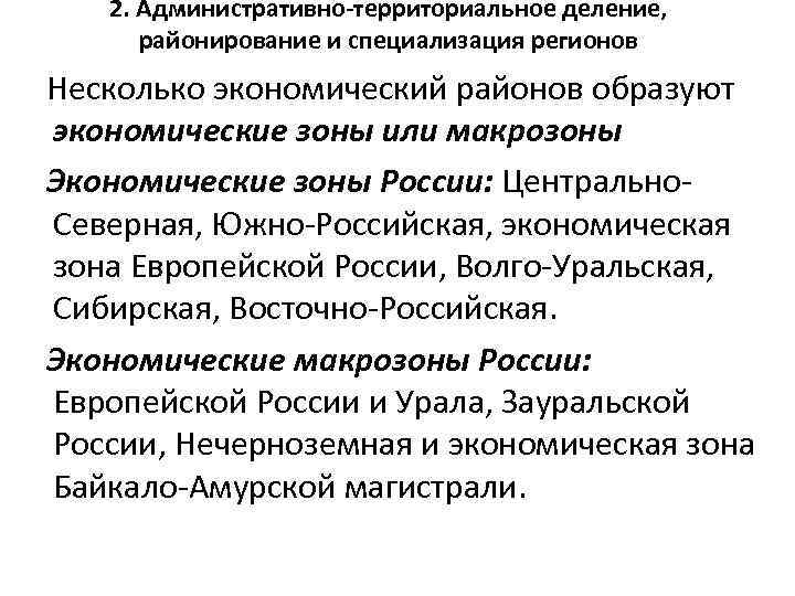 2. Административно-территориальное деление, районирование и специализация регионов Несколько экономический районов образуют экономические зоны или