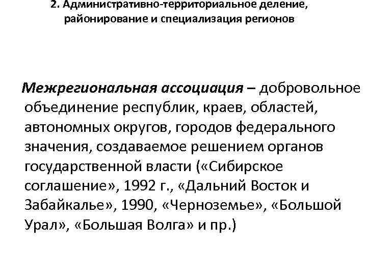 2. Административно-территориальное деление, районирование и специализация регионов Межрегиональная ассоциация – добровольное объединение республик, краев,