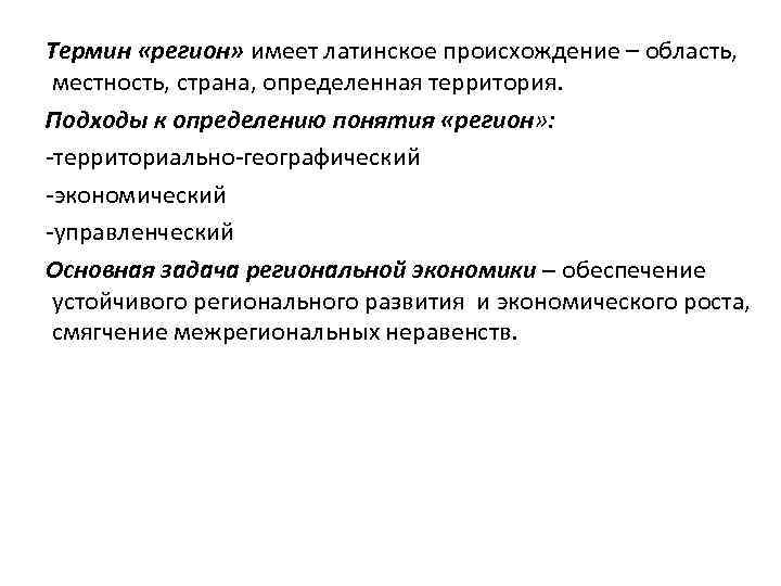 Термин «регион» имеет латинское происхождение – область, местность, страна, определенная территория. Подходы к определению
