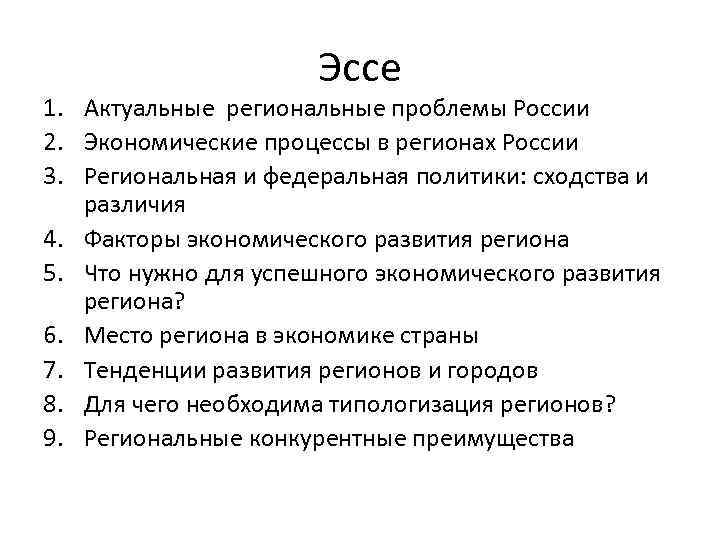 Эссе 1. Актуальные региональные проблемы России 2. Экономические процессы в регионах России 3. Региональная