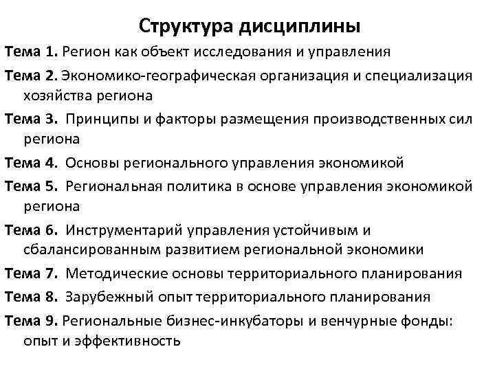 Тема региона. Регион как объект хозяйствования и управления. Структура дисциплины. Дисциплина региональное управление. Структура транспортной системы предмет изучения дисциплины.