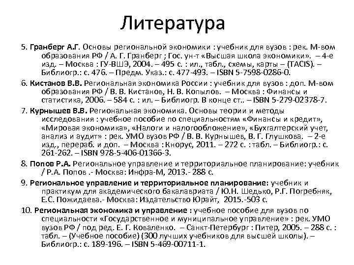 Литература 5. Гранберг А. Г. Основы региональной экономики : учебник для вузов : рек.