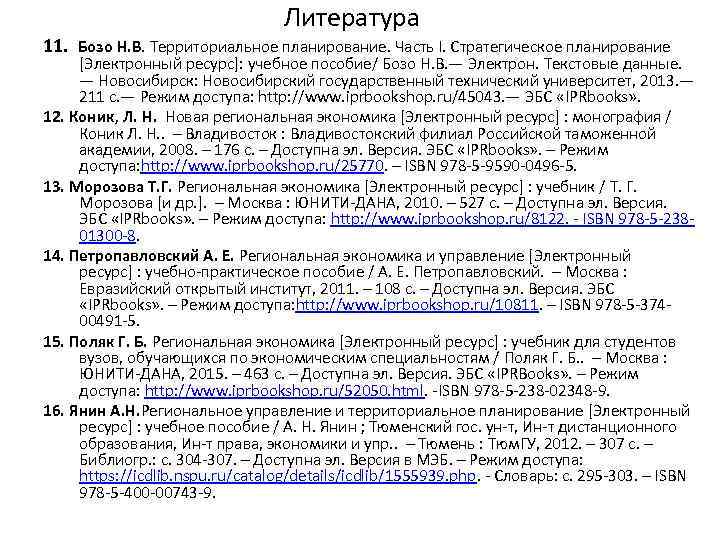 Литература 11. Бозо Н. В. Территориальное планирование. Часть I. Стратегическое планирование [Электронный ресурс]: учебное