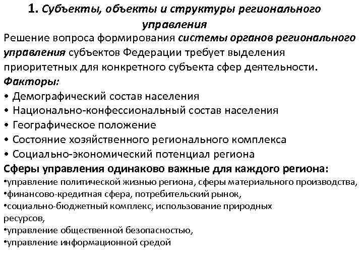 1. Субъекты, объекты и структуры регионального управления Решение вопроса формирования системы органов регионального управления