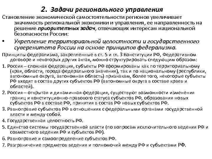 2. Задачи регионального управления Становление экономической самостоятельности регионов увеличивает значимость региональной экономики и управления,