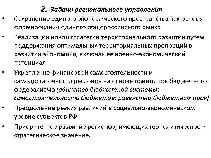 Задачи региональных финансов. Модели регионального управления. Основные задачи региональной экономики. Модели экономического пространства. Три единые задачи экономики.