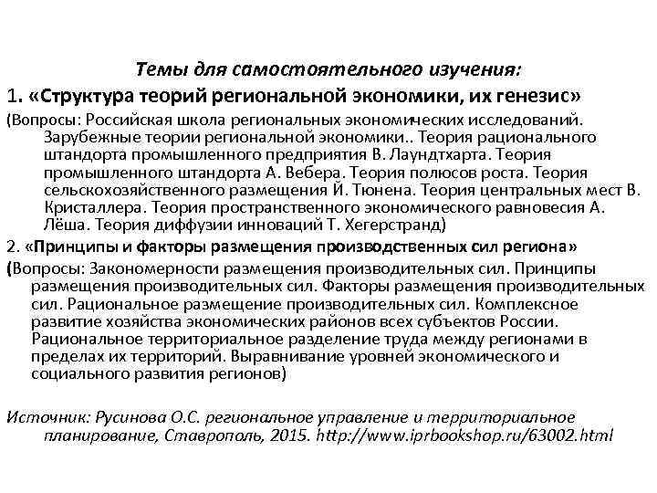 Темы для самостоятельного изучения: 1. «Структура теорий региональной экономики, их генезис» (Вопросы: Российская школа