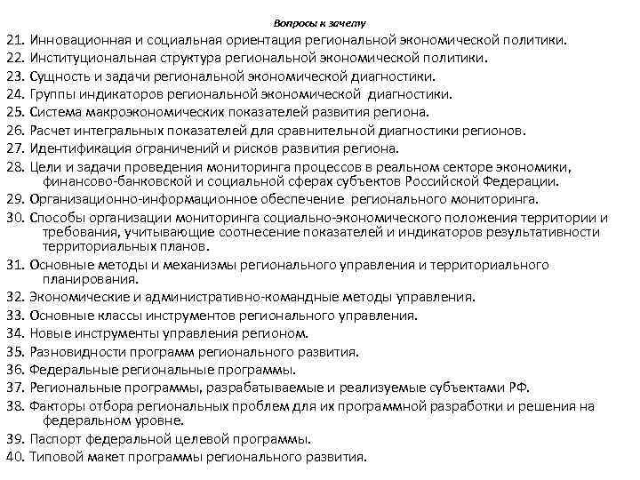 Вопросы к зачету 21. Инновационная и социальная ориентация региональной экономической политики. 22. Институциональная структура