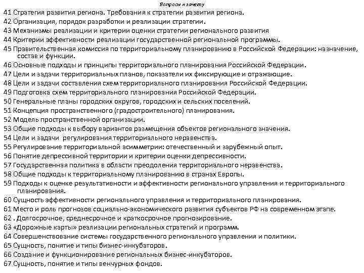 Вопросы к зачету 41 Стратегия развития региона. Требования к стратегии развития региона. 42 Организация,