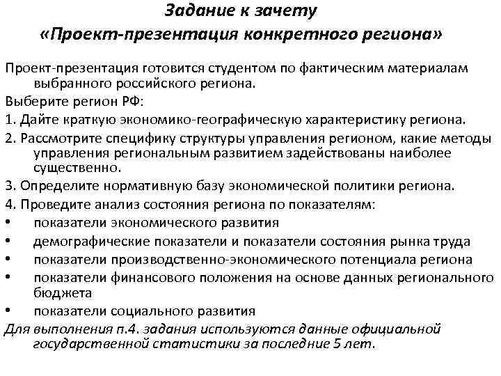 Задание к зачету «Проект-презентация конкретного региона» Проект-презентация готовится студентом по фактическим материалам выбранного российского