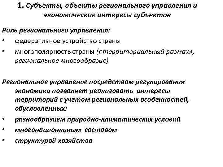 1. Субъекты, объекты регионального управления и экономические интересы субъектов Роль регионального управления: • федеративное