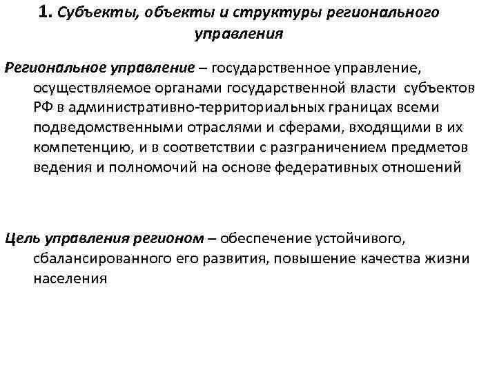 1. Субъекты, объекты и структуры регионального управления Региональное управление – государственное управление, осуществляемое органами