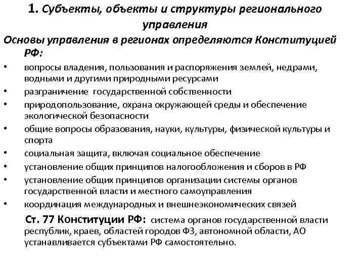 1. Субъекты, объекты и структуры регионального управления Основы управления в регионах определяются Конституцией РФ: