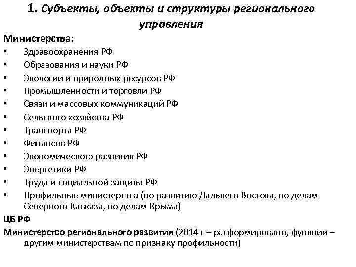 1. Субъекты, объекты и структуры регионального управления Министерства: Здравоохранения РФ Образования и науки РФ