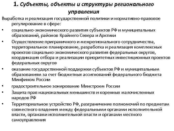 1. Субъекты, объекты и структуры регионального управления Выработка и реализация государственной политики и нормативно-правовое