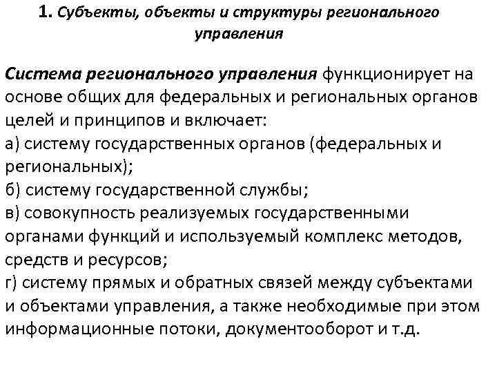 1. Субъекты, объекты и структуры регионального управления Система регионального управления функционирует на основе общих