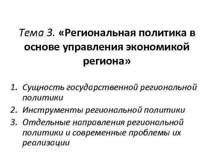 Тема 3. «Региональная политика в основе управления экономикой региона» 1. Сущность государственной региональной политики