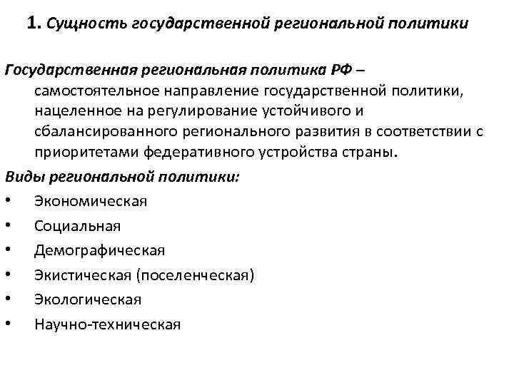 1. Сущность государственной региональной политики Государственная региональная политика РФ – самостоятельное направление государственной политики,