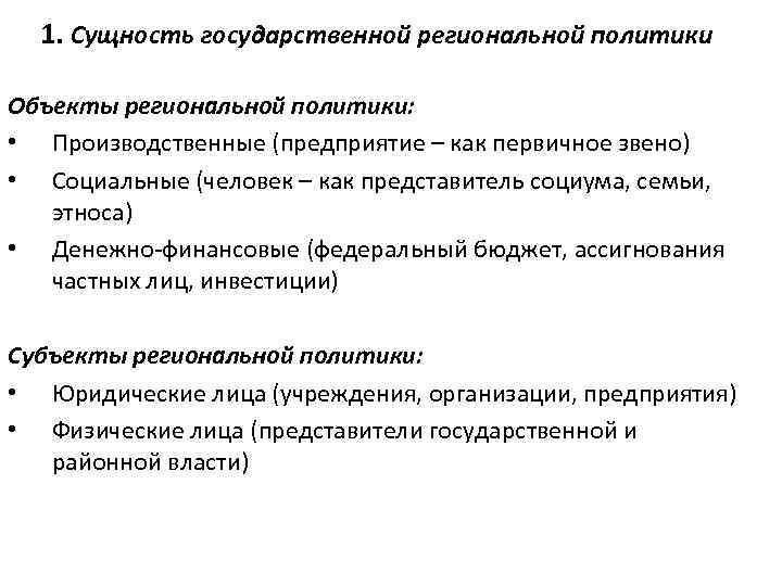 1. Сущность государственной региональной политики Объекты региональной политики: • Производственные (предприятие – как первичное