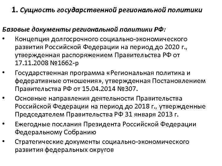 1. Сущность государственной региональной политики Базовые документы региональной политики РФ: • Концепция долгосрочного социально-экономического