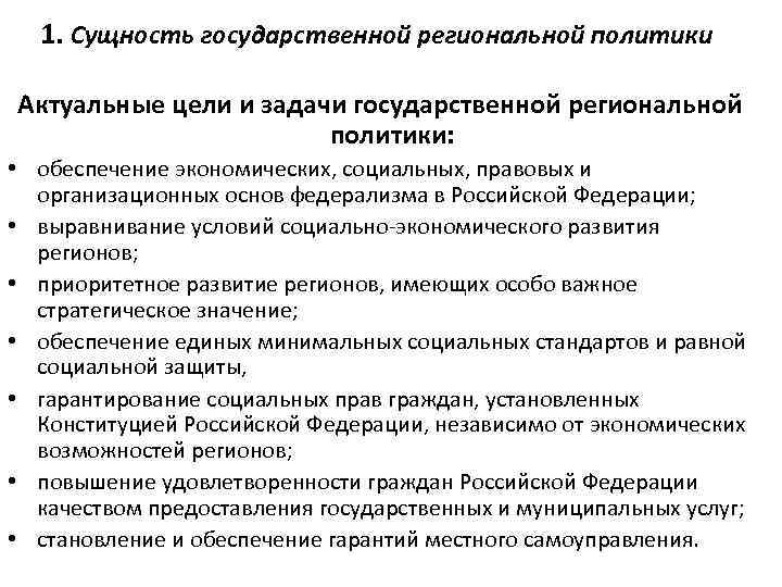 1. Сущность государственной региональной политики Актуальные цели и задачи государственной региональной политики: • обеспечение