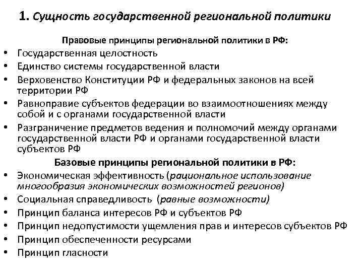 1. Сущность государственной региональной политики Правовые принципы региональной политики в РФ: • Государственная целостность