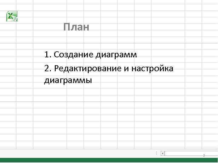 План 1. Создание диаграмм 2. Редактирование и настройка диаграммы 2 