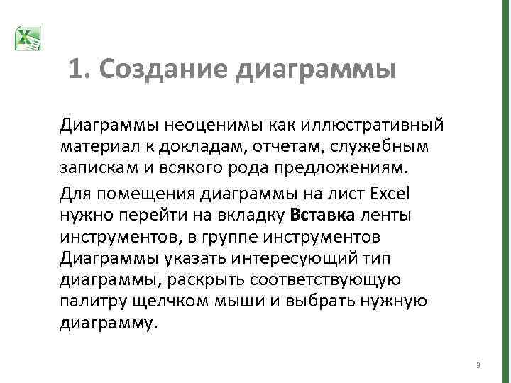 1. Создание диаграммы Диаграммы неоценимы как иллюстративный материал к докладам, отчетам, служебным запискам и