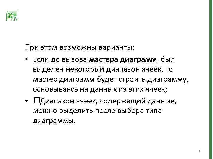 При этом возможны варианты: • Если до вызова мастера диаграмм был выделен некоторый диапазон